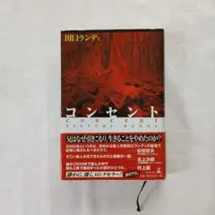 田口ランディ「コンセント」