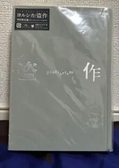 【即購入ok!!】ヨルシカ 『盗作』初回限定生産 新品未開封 アルバム『だから僕は音楽を辞めた』『エルマ』『盗作』初回限定