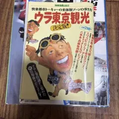 ウラ東京観光　東京受け取り地図　自転車で走る東京　3冊
