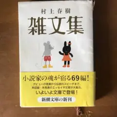 村上春樹 雑文集