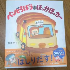 新品　帯付き　パンどろぼうとほっかほっか