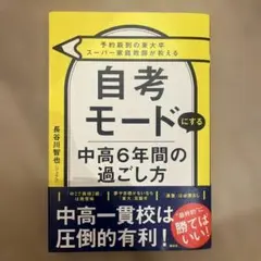 予約殺到の東大卒スーパー家庭教師が教える 自考モードにする 中高6年間の過ごし方