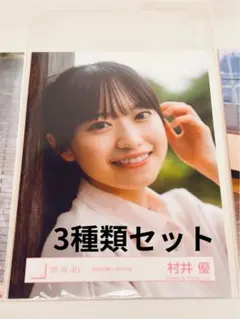 村井優　櫻坂46 生写真3枚　静寂の暴力衣装　夏の近道衣装