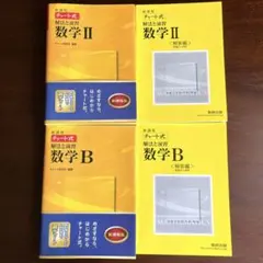 値下げ中／新課程 チャート式解法と演習　数学2  数学B