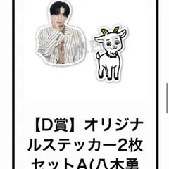 山羊と犬 八木勇征 D賞オリジナルステッカーA