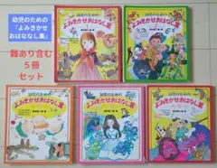 幼児のためのよみきかせおはなし集 全5巻