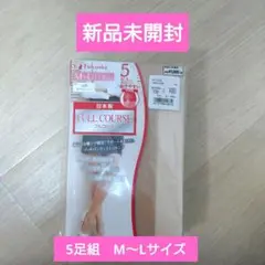 【新品未開封】　ストッキング　5足 ヌーディーベージュ