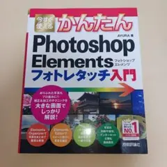 Photoshop Elements フォトレタッチ入門