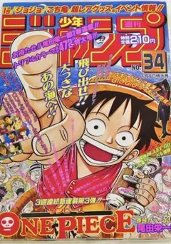 週刊少年ジャンプ 1997年34号 ONE PIECE新連載のサムネイル