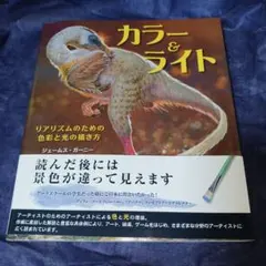 【フィルムコート加工品】カラー＆ライト リアリズムのための色彩と光の描き方