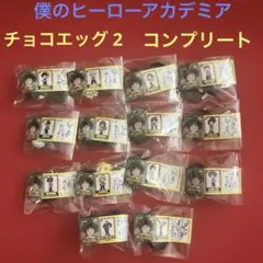 ヒロアカ　チョコエッグ　僕のヒーローアカデミア　第二弾　フルコンプリート