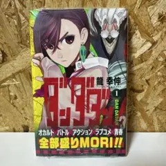 ダンダダン1〜12 全て初版　未読品 ダンダダン 1巻〜18巻 初版 全巻セット 新品 未読 シュリンク未