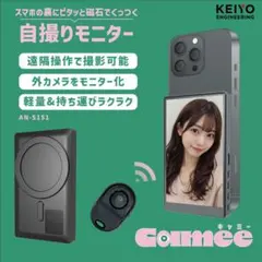 美品‼Keiyo 自撮りモニター"Camee"(キャミー)AN-S151
