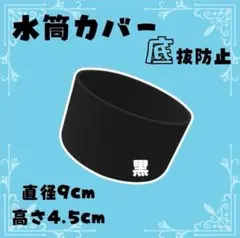 水筒底カバー シリコン 入学祝い 800ml 900mlカバー用 カラーブラックのサムネイル