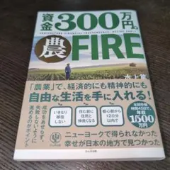資金300万円で農FIRE