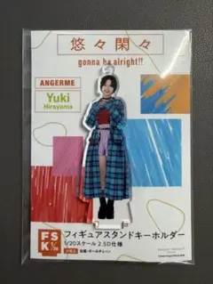 新品未開封 アンジュルム 平山遊季 フィギュアスタンド FSK 悠々閑々