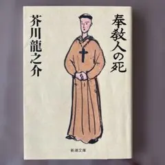 奉教人の死