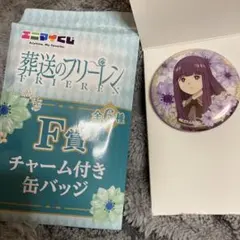 エニマイくじ　葬送のフリーレン チャーム付き缶バッジ F賞　一番くじ
