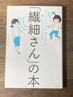 S 「気がつきすぎて疲れる」が驚くほどなくなる 「繊細さん」の本