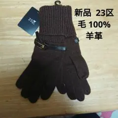 【新品タグ付】23区 ウール 手袋 ベルト 付 茶のサムネイル