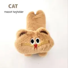 ねこ マスコット キーホルダー ベージュ 訳あり