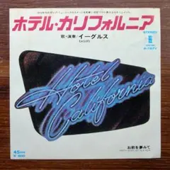 ホテル・カリフォルニア / イーグルス　　　EPレコード