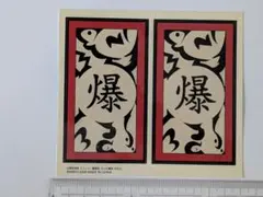 NARUTO−ナルト−疾風伝　起爆札ステッカー　レトロ