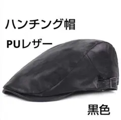 ハンチング帽 PUレザー 黒色 メンズ レディース 春秋冬 ベレー帽