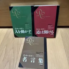 ハンディーカーネギー・ベスト(3冊セット) 人を動かす 道は開ける カーネギー…