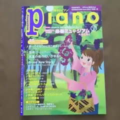 月刊ピアノ 2019年9月号 楽譜 ピアノスコア