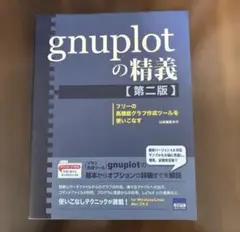 gnuplotの精義 第二版