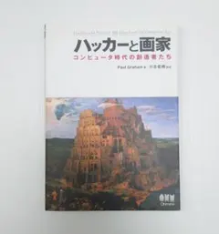 ハッカーと画家 コンピュータ時代の創造者たち
