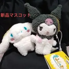 サンリオ クロミ＆シナモンロールマスコット ぬいぐるみ 新品