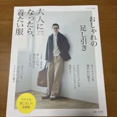 大人になったら、着たい服 '25-'26秋冬