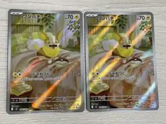 ポケモンカード ワンパチ AR 2枚