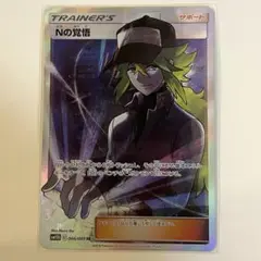 Nの覚悟 SR