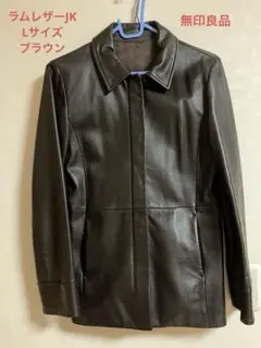 MUJI無印良品　ゴートレザージップアップジャケット　山羊　ブラック MUJI無印良品 ゴートレザージップアップジャケット 山羊