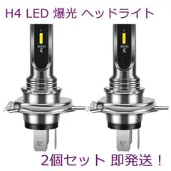 H4 LED バルブ ヘッドライト フォグランプ ホワイト 2個セット 爆光