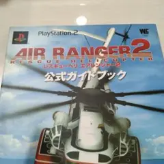 レスキューヘリ　エアレンジャー 2 公式ガイドブック