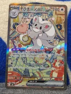 チラチーノex ポケモンカード 240HP SAR - メルカリ