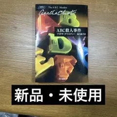 【新品】　ABC殺人事件　アガサ・クリスティー