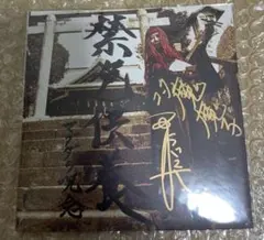 マグダラ呪念 - 禁色供養 廃盤 ドゥーム・メタル ストーナー サイン入り CD マグダラ呪念 - 禁色供養 廃盤 ドゥーム・メタル ストーナー サイン