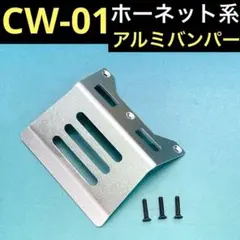 タミヤ CW-01 アルミ バンパー ホーネット ランチボックス CW01 RCのサムネイル