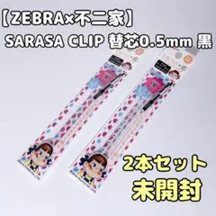 ゼブラ サラサクリップ 不二家 替芯 0.5 黒 ミルキー柄 ペコちゃん 未使用