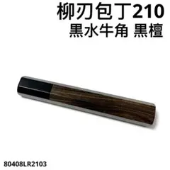 黒水牛角 柳刃7寸 黒檀 八角柄 柳刃210 手作り 包丁の柄 ハンドル
