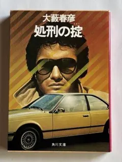 ある トヨタ セールスマンの商法 椎名保文 著 - メルカリ