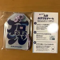 OMAMORI ARお守り型チャーム