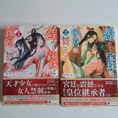 煌めく宝珠は後宮に舞う 1・2 セット