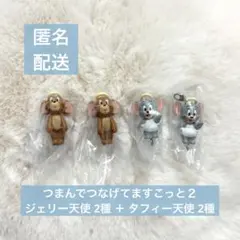 トムとジェリー　つまんでつなげてますこっと２　天使と悪魔