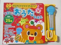 きらきらマイクでうたおう!たのしいおうたえほん